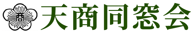 天商同窓会ホームページ