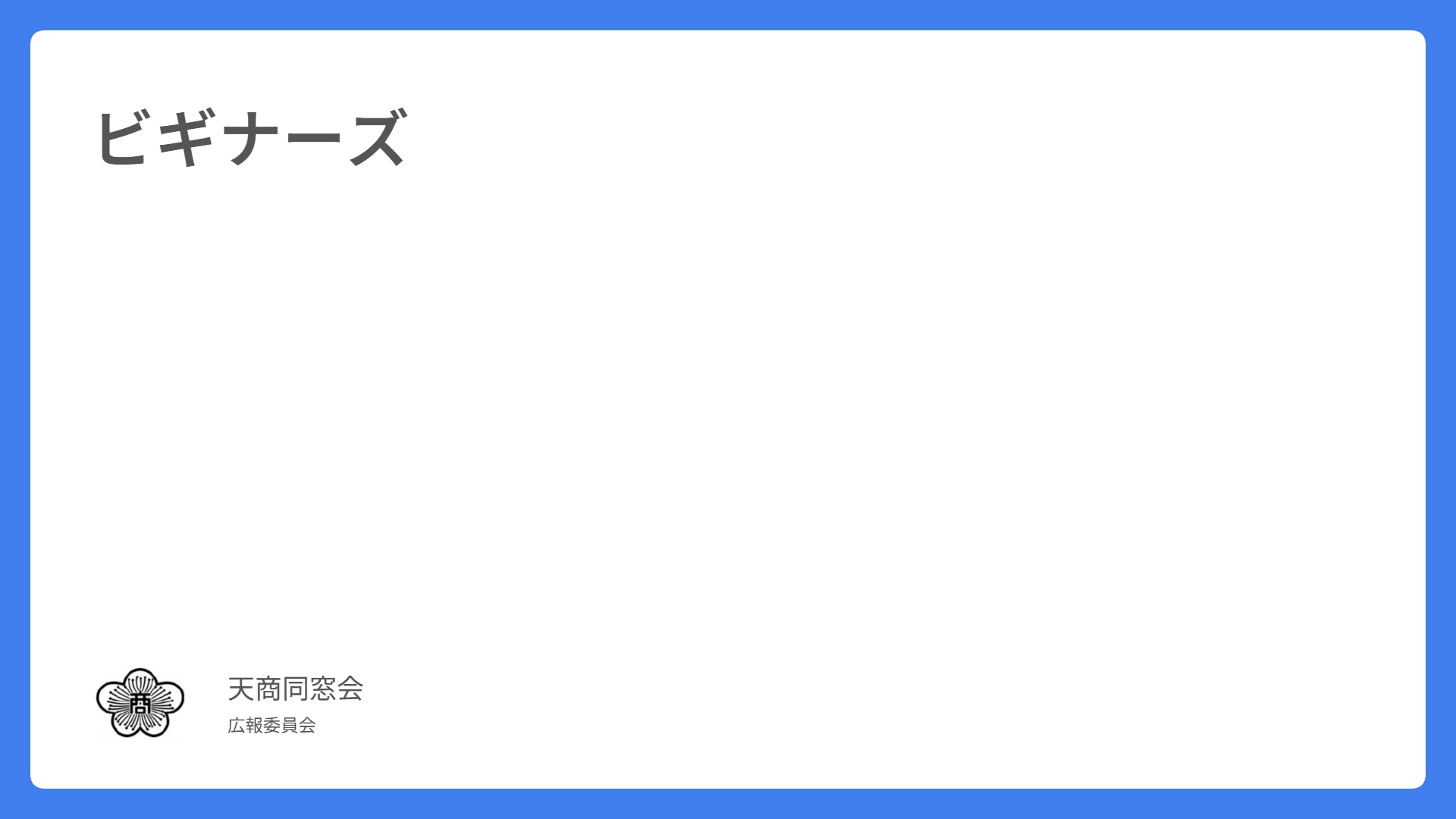 ビギナーズ