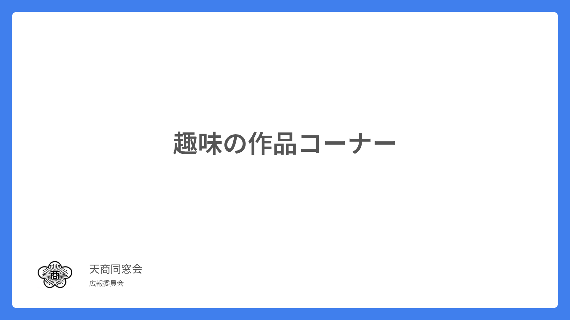 趣味の作品コーナー