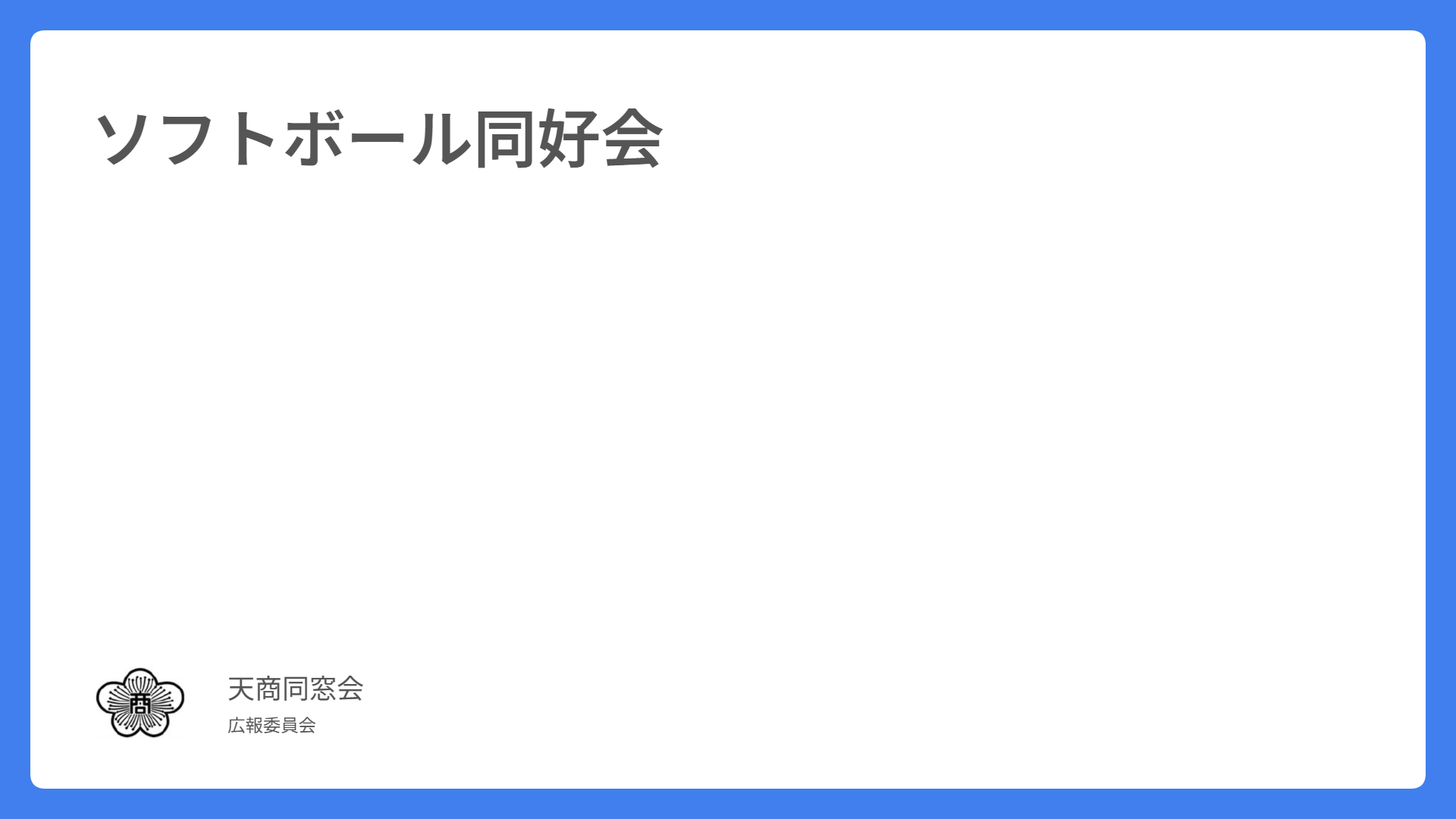 ソフトボール同好会