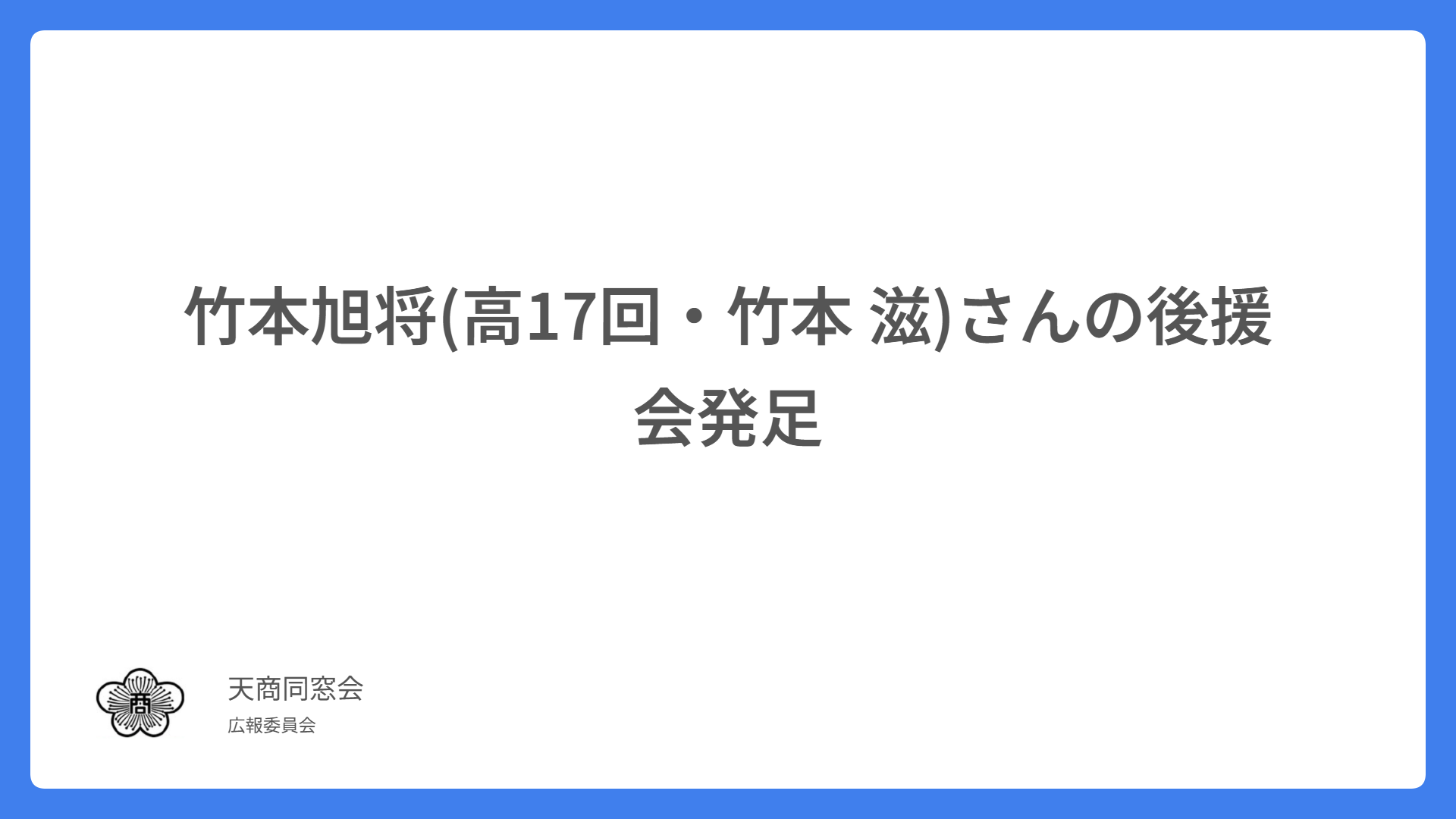 竹本旭将(高17回・竹本 滋)さんの後援会発足