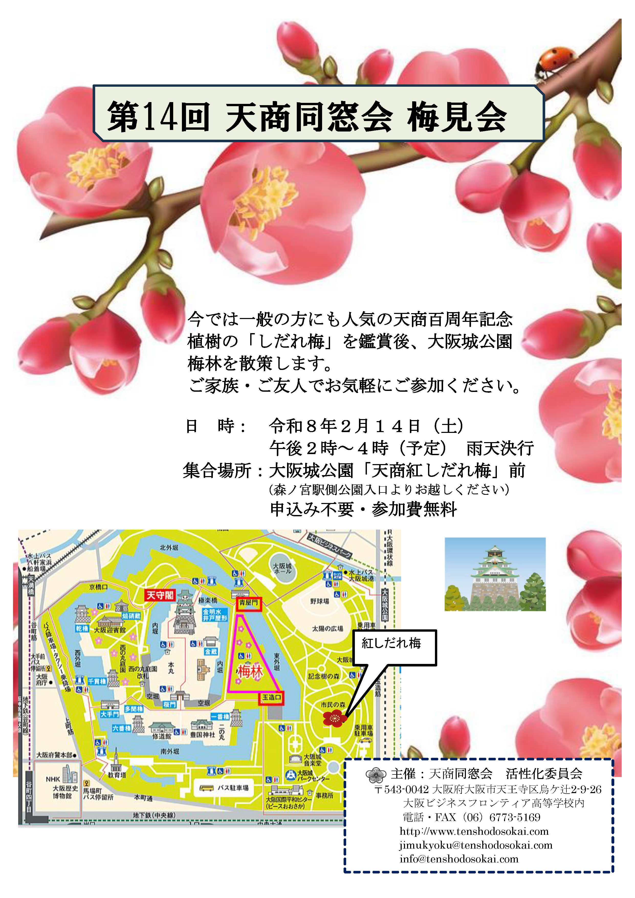 【令和8年2月14日開催】第14回　天商同窓会　梅見会のご案内